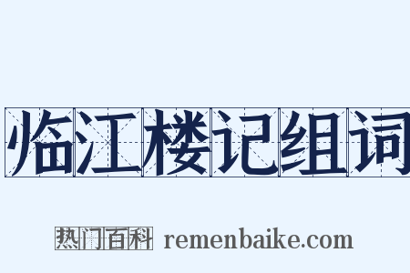临江楼记组词是什么意思的图片